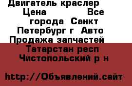 Двигатель краслер 2,4 › Цена ­ 17 000 - Все города, Санкт-Петербург г. Авто » Продажа запчастей   . Татарстан респ.,Чистопольский р-н